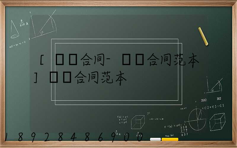 [運輸合同-運輸合同范本]運輸合同范本